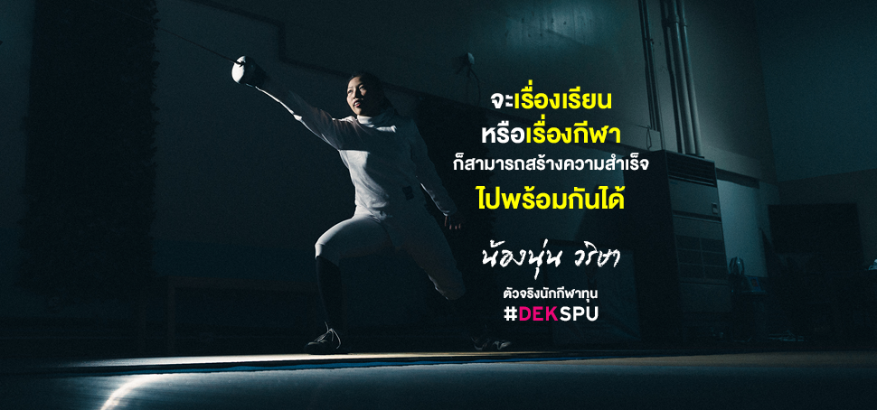 เรื่องเรียน หรือ เรื่องกีฬา ก็สร้างความสำเร็จไปพร้อมกันได้ นุ่น วริษา ตัวจริงนักกีฬาทุน SPU