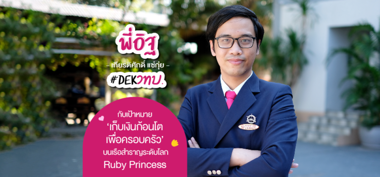 ‘พี่อิฐ’ ศิษย์เก่า วทบ. กับความสำเร็จได้ทำงาน บนเรือสำราญระดับโลก