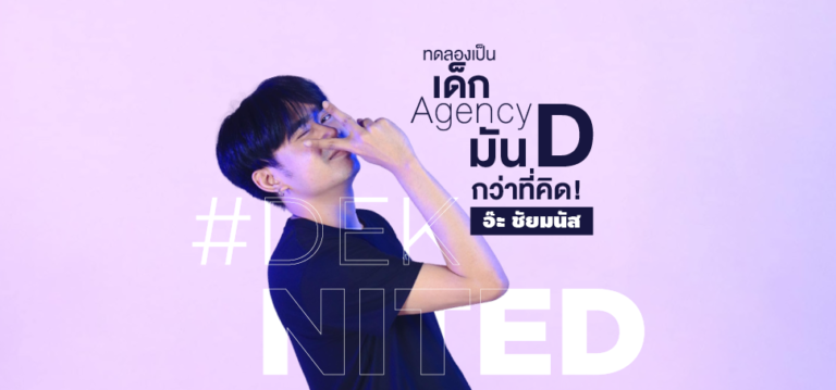 ทดลองเป็นเด็ก Agency มัน D กว่าที่คิด! #DEKNITED