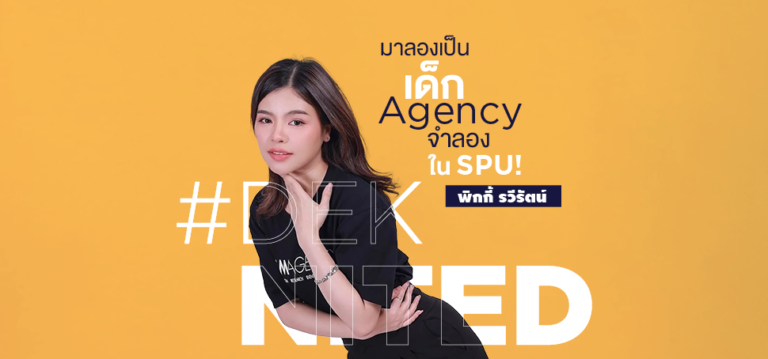 ลองเป็นเด็ก Agency จำลอง ใน SPU!