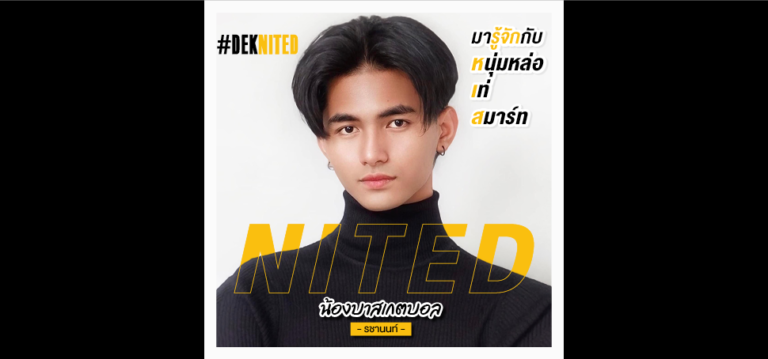 มารู้จัก หนุ่มหล่อ มาดเท่ บาสเกตบอล รชานนท์ #DEKNITED