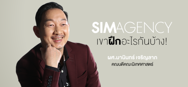 Sim Agency สนามฝึกของเด็กมีของ!