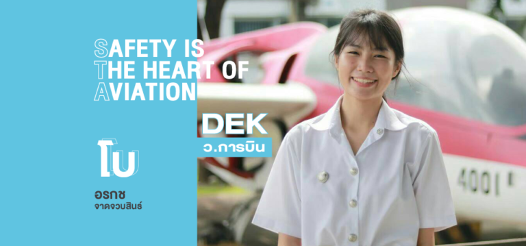 ทำไม ? ต้องเรียนการจัดการความปลอดภัยการบิน ที่ SPU