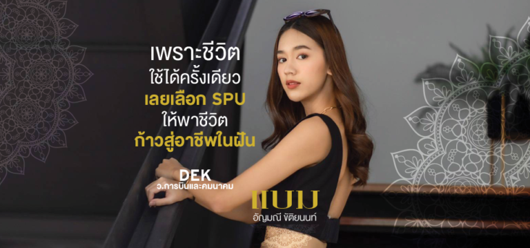 ‘น้องแบม’ แบรนด์แอมบาสเดอร์คนเก่ง DEK วิทยาลัยการบินและคมนาคม