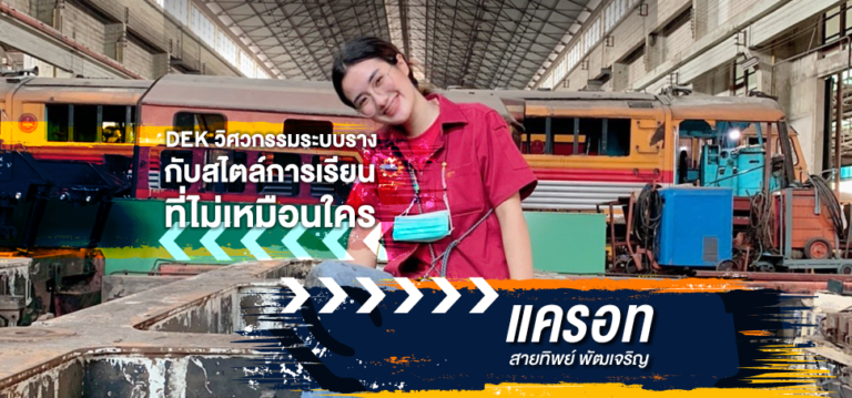 “น้องแครอท” สาวหวานกับสไตล์การเรียนวิศวกรรมระบบราง ที่ SPU