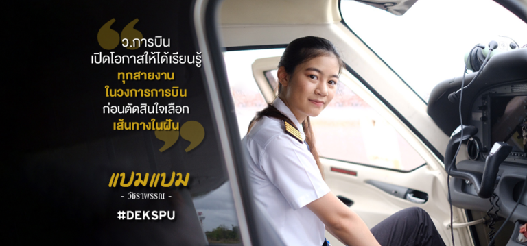 พี่แบมแบม วัชราพรรณ #Dek ว.การบิน รุ่นแรก กับการสานฝันการเป็นนักบิน