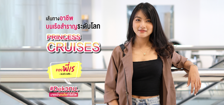 เส้นทางอาชีพบนเรือสำราญระดับโลก “Princess Cruises” ของ พี่เร #Dekวทบ.