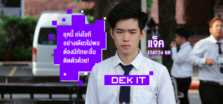 หนุ่มตี๋ หน้าใส ‘เวงกวง แต’ กับเหตุผลทำไมคณะ IT ยุคนี้ต้องเรียน!