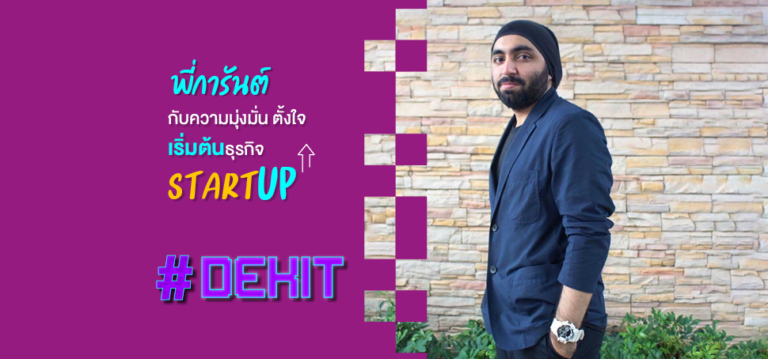 แชร์เส้นทางเด็กสร้างนวัตกรรม พี่การันต์ – กับความตั้งใจมี Startup เป็นของตัวเอง