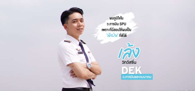เปิดเรื่องเล่าจาก ‘พี่เล้ง’ ว.การบิน SPU พาสานฝัน สู่การเป็น ‘นักบิน’ ที่ดีได้