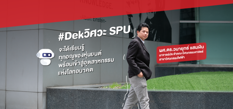 ส่องเสน่ห์ของหุ่นยนต์แห่งโลกอนาคต กับ อาจารย์ตัวจริง วิศวกรรมศาสตร์ SPU
