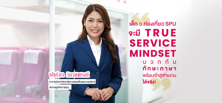 เปิดเส้นทาง “โค้ชพี่กระแต” ตัวจริงด้านสายการบิน แห่ง SPU