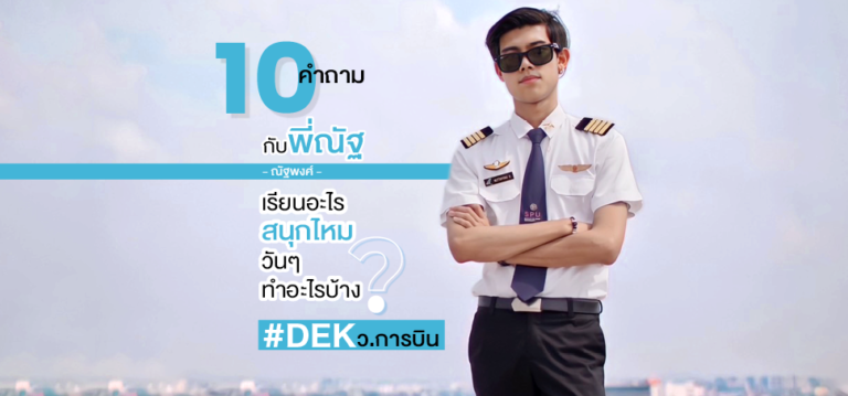 10 คำถาม กับ พี่ณัฐ ณัฐพงศ์ ว.การบิน เขาเรียนอะไรกัน?