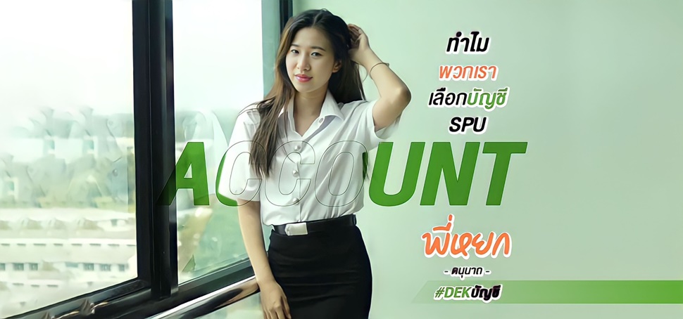 เรียน บัญชี ไม่จำเป็นต้องเก่งเลข By พี่หยก ดนุนาถ