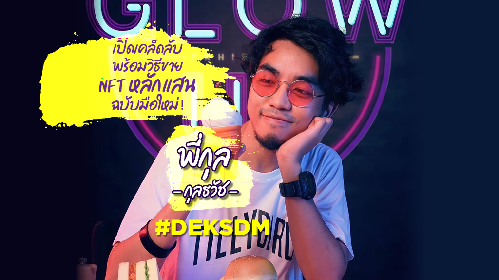 เปิดเคล็ดลับ พร้อมวิธีขาย NFT ฉบับมือใหม่ ทำยังไงให้ได้หลักแสน!
