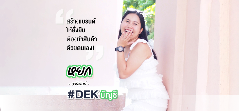 มาหาจุดแข็ง + ลงมือทำ สร้างแบรนด์ให้ยั่งยืนกับ น้องหยก อารีพันธ์