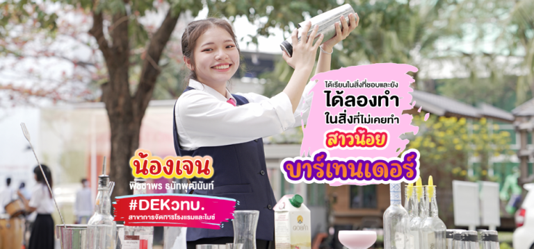 ได้เรียนในสิ่งที่ชอบ และยังได้ลองทำในสิ่งที่ไม่เคยทำ น้องเจน พิชชาพร สาวน้อยบาร์เทนเดอร์