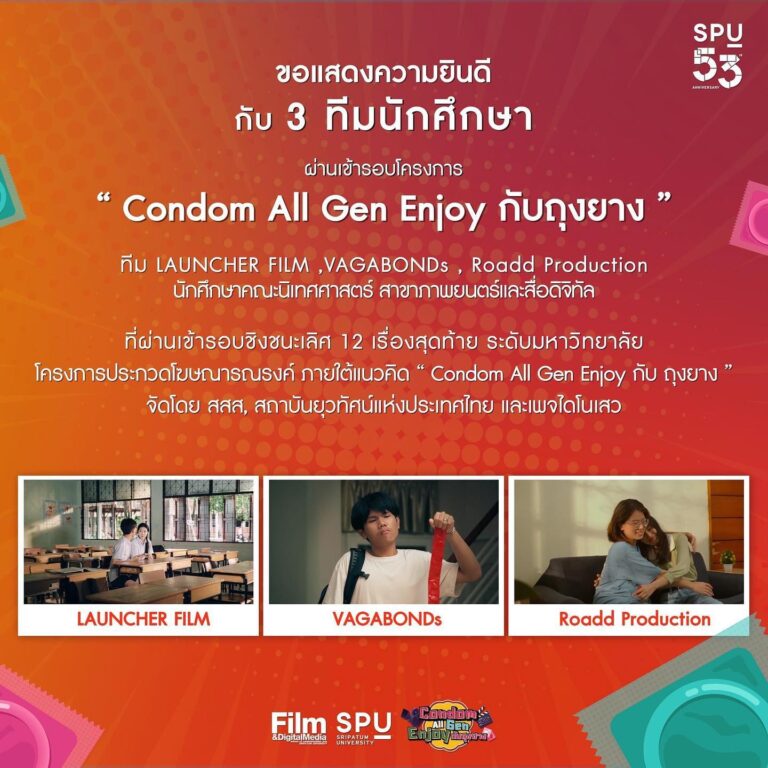 [ 2023 สิงหาคม] 3 ทีม ผ่านเข้ารอบชิงชนะเลิศโครงการ Condom All Gen Enjoy กับถุงยาง
