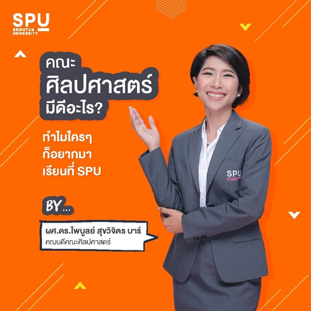คณะศิลปศาสตร์ มีดีอะไร ?
