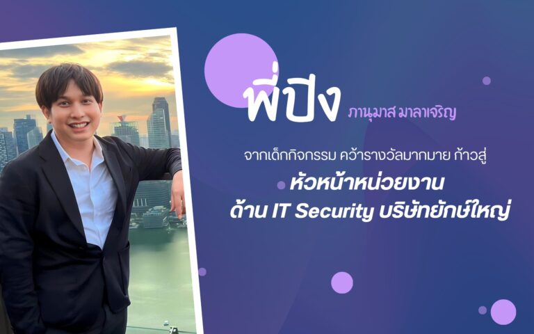 พี่ปิง IT Security Engineer บริษัทยักษ์ใหญ่ มาเล่าการทำงานสุดเจ๋งให้ฟังกัน!