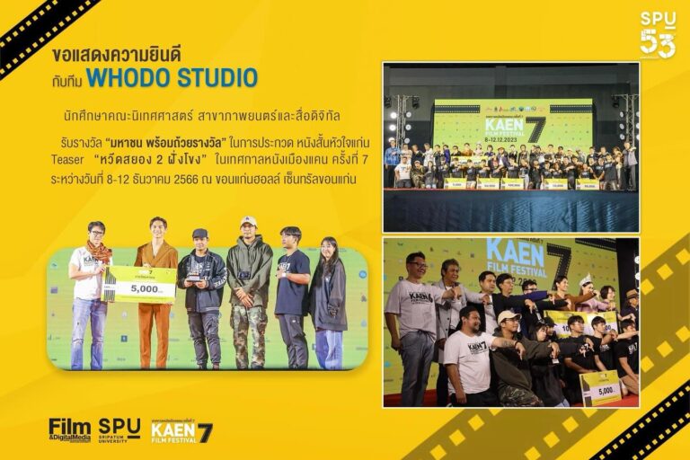 Film : SPU ขอแสดงความยินดีทีม WHODO STUDIO