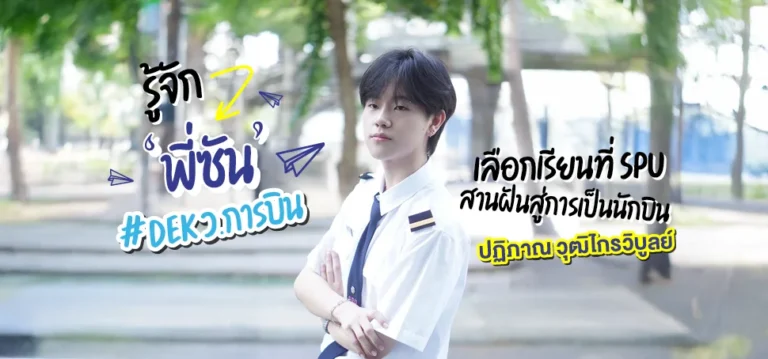 รู้จัก ‘พี่ซัน’ #DEK ว.การบิน เลือกเรียนที่ SPU สานฝันสู่การเป็นนักบิน