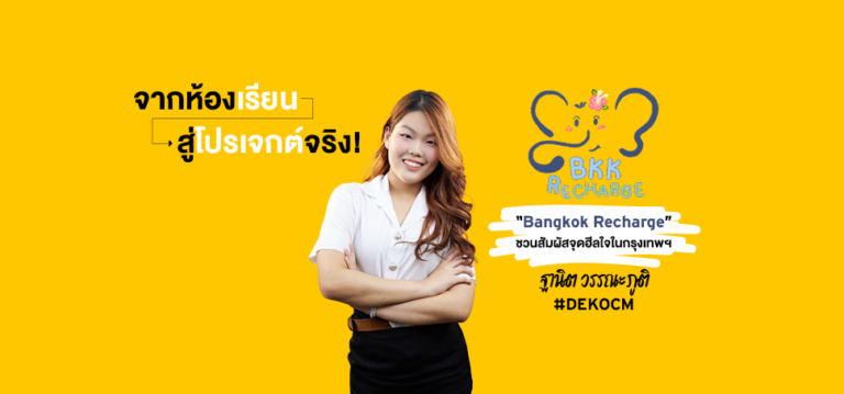 จากห้องเรียนสู่โปรเจกต์จริง! “Bangkok Recharge” ชวนสัมผัสจุดฮีลใจในกรุงเทพฯ