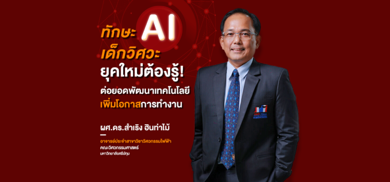 ทักษะ AI เด็กวิศวะยุคใหม่ต้องรู้! ต่อยอดพัฒนาเทคโนโลยี – เพิ่มโอกาสการทำงาน