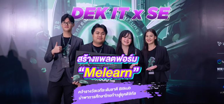 DEK IT x SE สร้างแพลตฟอร์ม “Melearn” คว้ารางวัลเวทีระดับชาติ Bitkub นำพาการศึกษาไทยก้าวสู่ยุคดิจิทัล