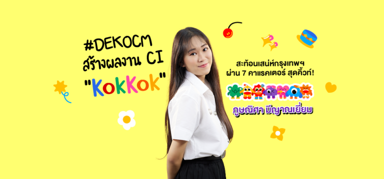 #DEKOCM  สร้างผลงาน CI “KokKok”  สะท้อนเสน่ห์กรุงเทพฯ ผ่าน 7 คาแรคเตอร์ สุดคิ้วท์!