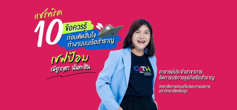 แชร์ทริค 10 ข้อควรรู้ ก่อนตัดสินใจทำงานบนเรือสำราญ