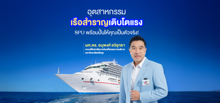อุตสาหกรรมเรือสำราญเติบโตแรง SPU พร้อมปั้นให้คุณเป็นตัวจริง!