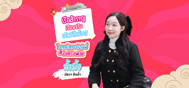 เรือสำราญเรียนจริงเป็นยังไงบ้าง ? ไขทุกคำตอบกับรุ่นพี่ #DekCruise