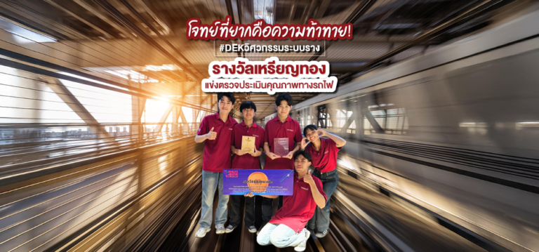 เด็กวิศวะ SPU  โชว์ศักยภาพ คว้ารางวัลเหรียญทองแข่งตรวจประเมินคุณภาพทางรถไฟ