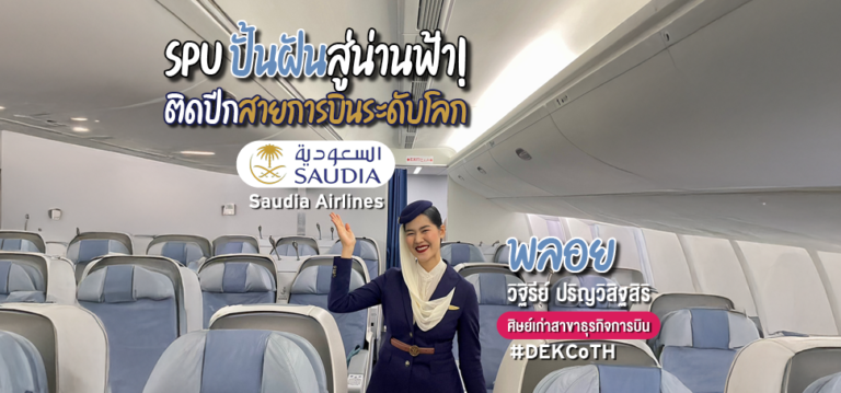 SPU ปั้นฝันสู่น่านฟ้า! ติดปีกสายการบินระดับโลก Saudia Airlines