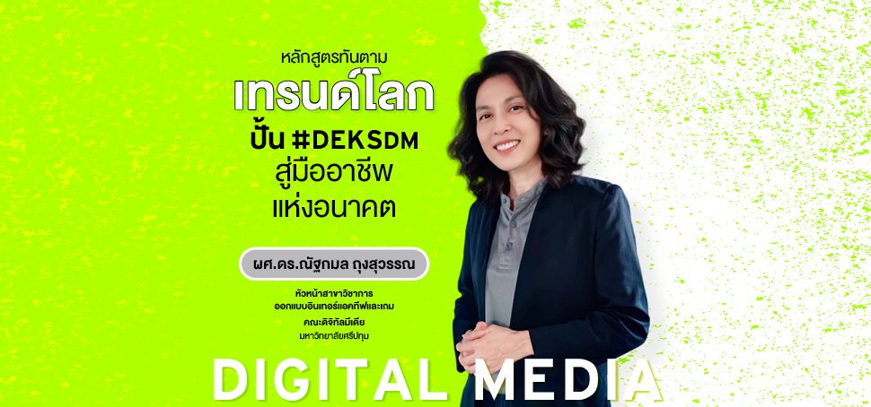 หลักสูตรทันตามเทรนด์โลก ปั้น #DEKSDM สู่มืออาชีพแห่งอนาคต
