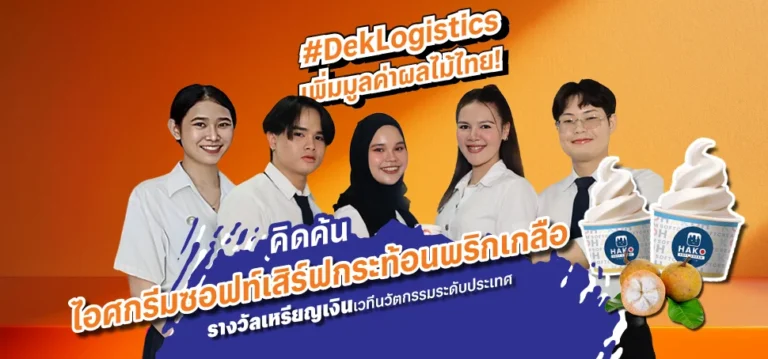 เด็กวิทยาลัยโลจิสติกส์ SPU เพิ่มมูลค่าผลไม้ไทย! ผสานนวัตกรรมสู่ ‘ไอศกรีมซอฟท์เสิร์ฟนมกระท้อนพริกเกลือ’
