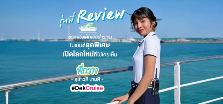 รุ่นพี่ Review ชีวิตจริงเด็กเรือสำราญ โมเมนต์สุดพิเศษ เปิดโลกใหม่ที่ไม่เคยเห็น