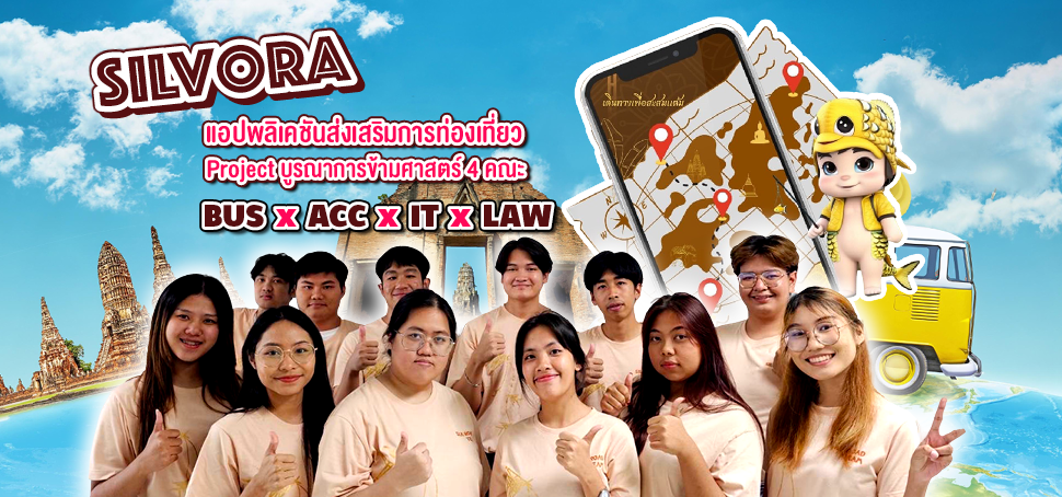 Silvora แอปพลิเคชันส่งเสริมการท่องเที่ยว Project บูรณาการข้ามศาสตร์ 4 คณะ 