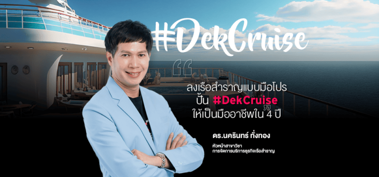 ลงเรือสำราญแบบมือโปร! ปั้น #DekCruise ให้เป็นมืออาชีพใน 4 ปี