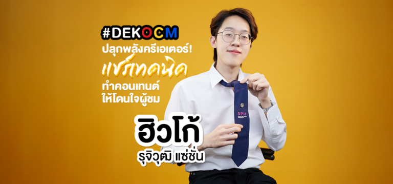#DEKOCM ปลุกพลังครีเอเตอร์! แชร์เทคนิคทำคอนเทนต์ให้โดนใจผู้ชม