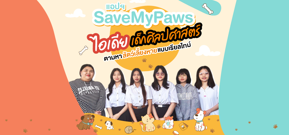 แอปฯ SaveMyPaws ไอเดียเด็กศิลปศาสตร์ ตามหาสัตว์เลี้ยงหายแบบเรียลไทม์