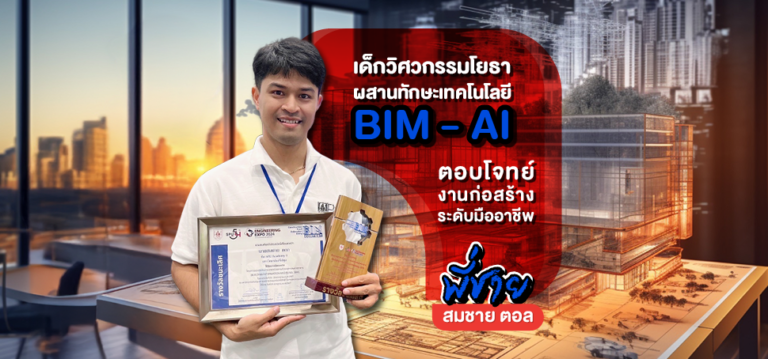 เด็กวิศวกรรมโยธา ผสานทักษะเทคโนโลยี BIM – AI ตอบโจทย์งานก่อสร้างระดับมืออาชีพ