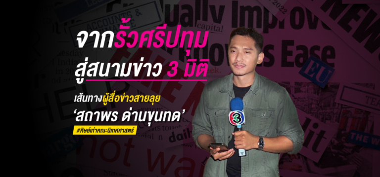 จากรั้วศรีปทุม สู่สนามข่าว 3 มิติ : เส้นทางผู้สื่อข่าวสายลุยของ ‘สถาพร ด่านขุนทด’