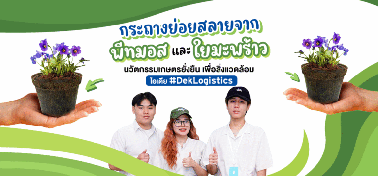 ‘กระถางย่อยสลายได้’ ฝีมือเด็กโลจิสติกส์ SPU นวัตกรรมสีเขียวเพื่อเกษตรยั่งยืน ตอบโจทย์สิ่งแวดล้อม-ตลาดอนาคต
