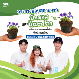 ‘กระถางย่อยสลายได้’ ฝีมือเด็กโลจิสติกส์ SPU นวัตกรรมสีเขียวเพื่อเกษตรยั่งยืน ตอบโจทย์สิ่งแวดล้อม-ตลาดอนาคต