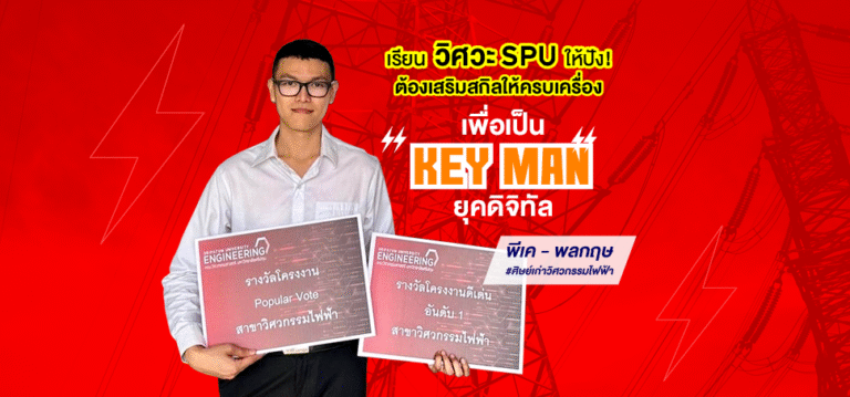 เรียน วิศวะ SPU ให้ปัง! ต้องเสริมสกิลให้ครบเครื่อง เพื่อเป็น ‘Key Man’ ในยุคดิจิทัล