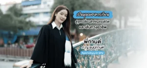 ‘พี่กานต์ – ภ.ญ.ชนนิกานต์’ ศิษย์เก่า ป.โท SPU เปิดมุมมองการเรียน สู่จุดเปลี่ยนสำคัญของชีวิตและเส้นทางอาชีพ