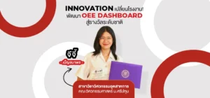‘จีจี้-เบ็ญจมาพร’ เด็กวิศวะนักคิด นักวางแผน สู่การสร้างนวัตกรรมเปลี่ยนโรงงาน พัฒนาแดชบอร์ดรางวัลระดับชาติ