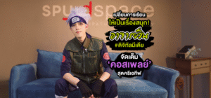 เปลี่ยนการเรียนให้เป็นเรื่องสนุก! อาจารย์วิน #ดิจิทัลมีเดีย จัดเต็ม ‘คอสเพลย์’ สุดครีเอทีฟ